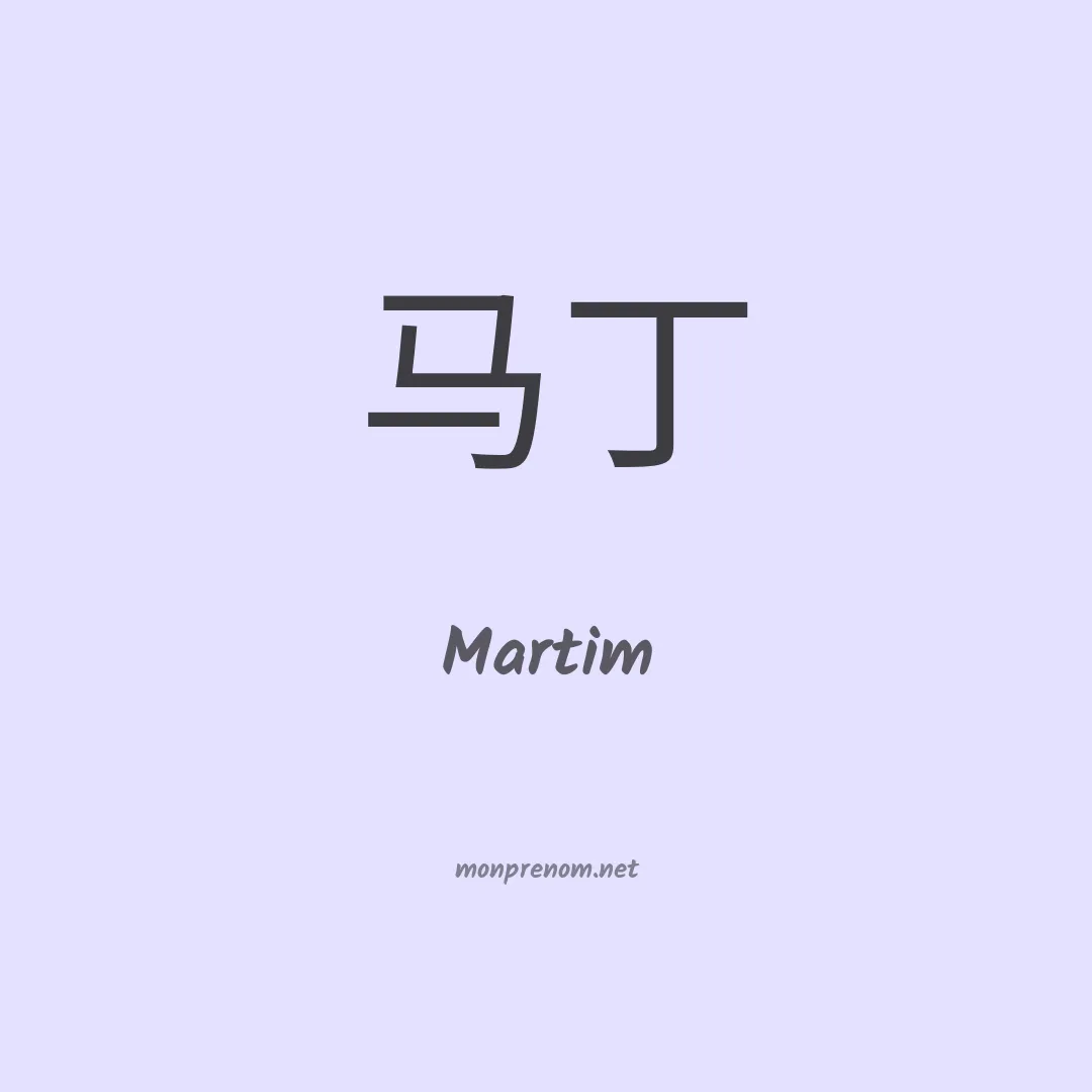 Martim en chinois