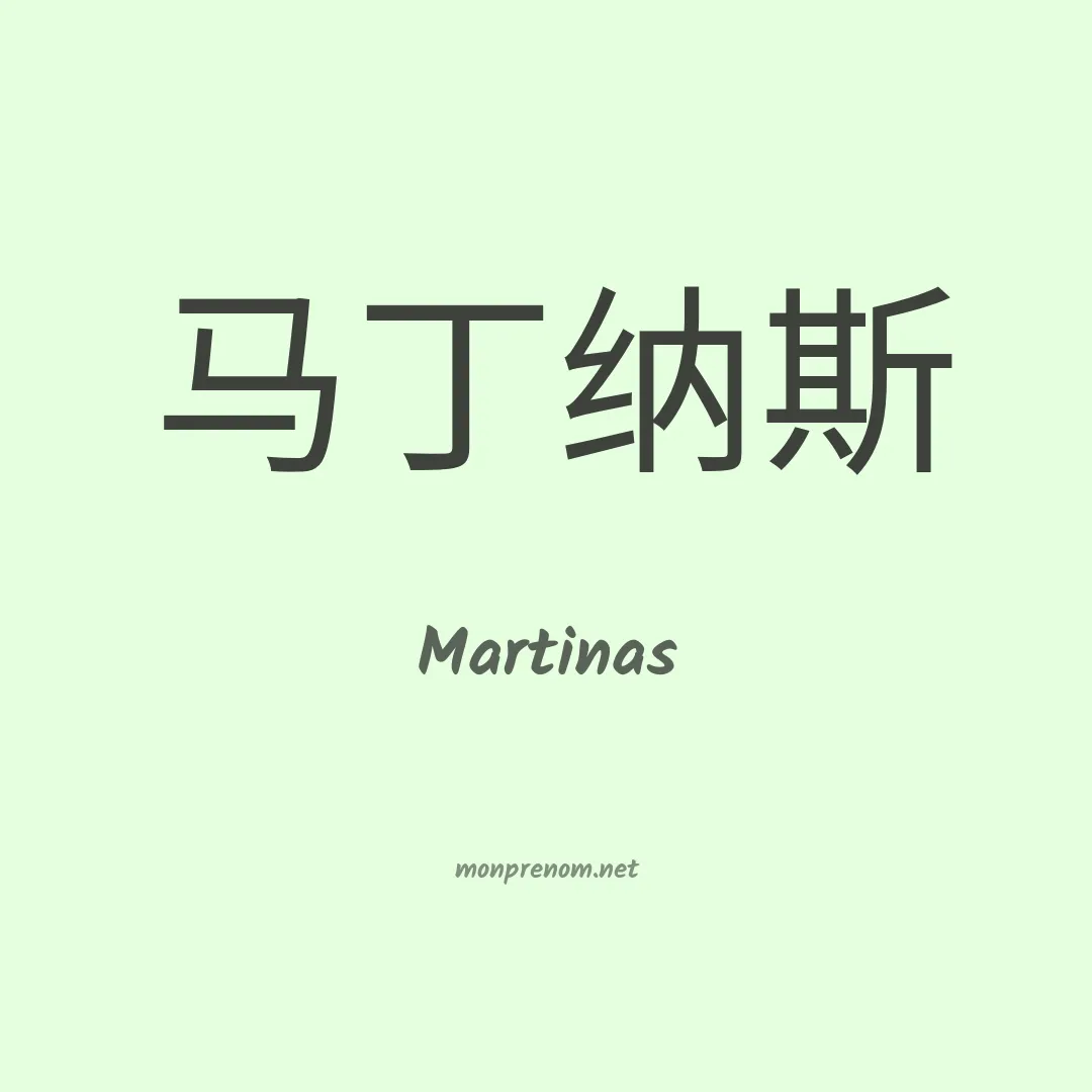 Martinas en chinois