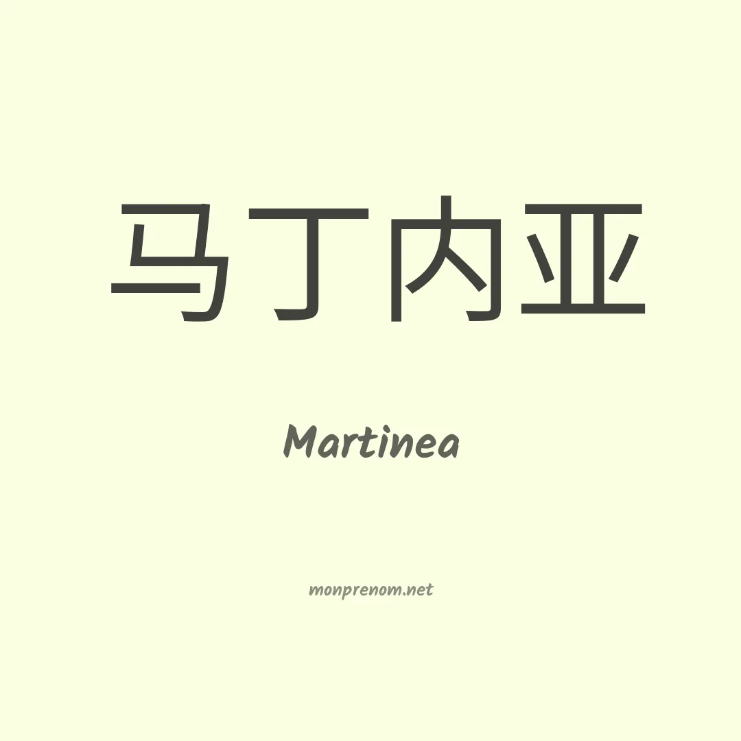 Martinea en chinois