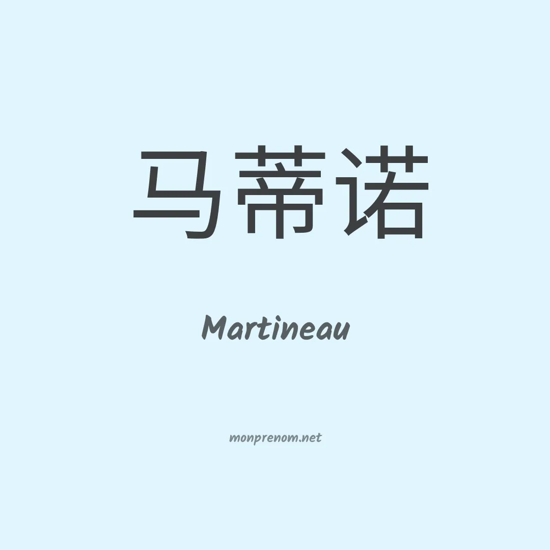 Martineau en chinois