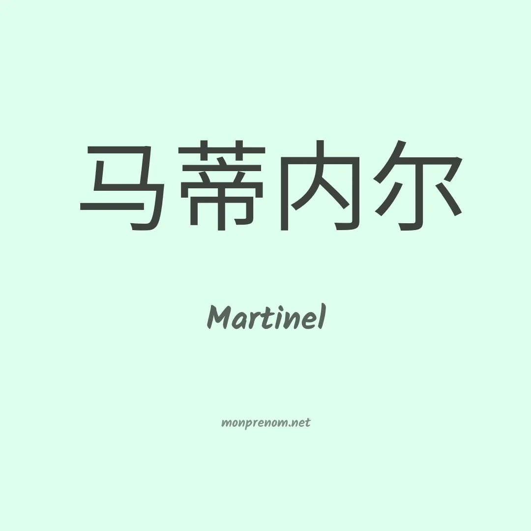 Martinel en chinois