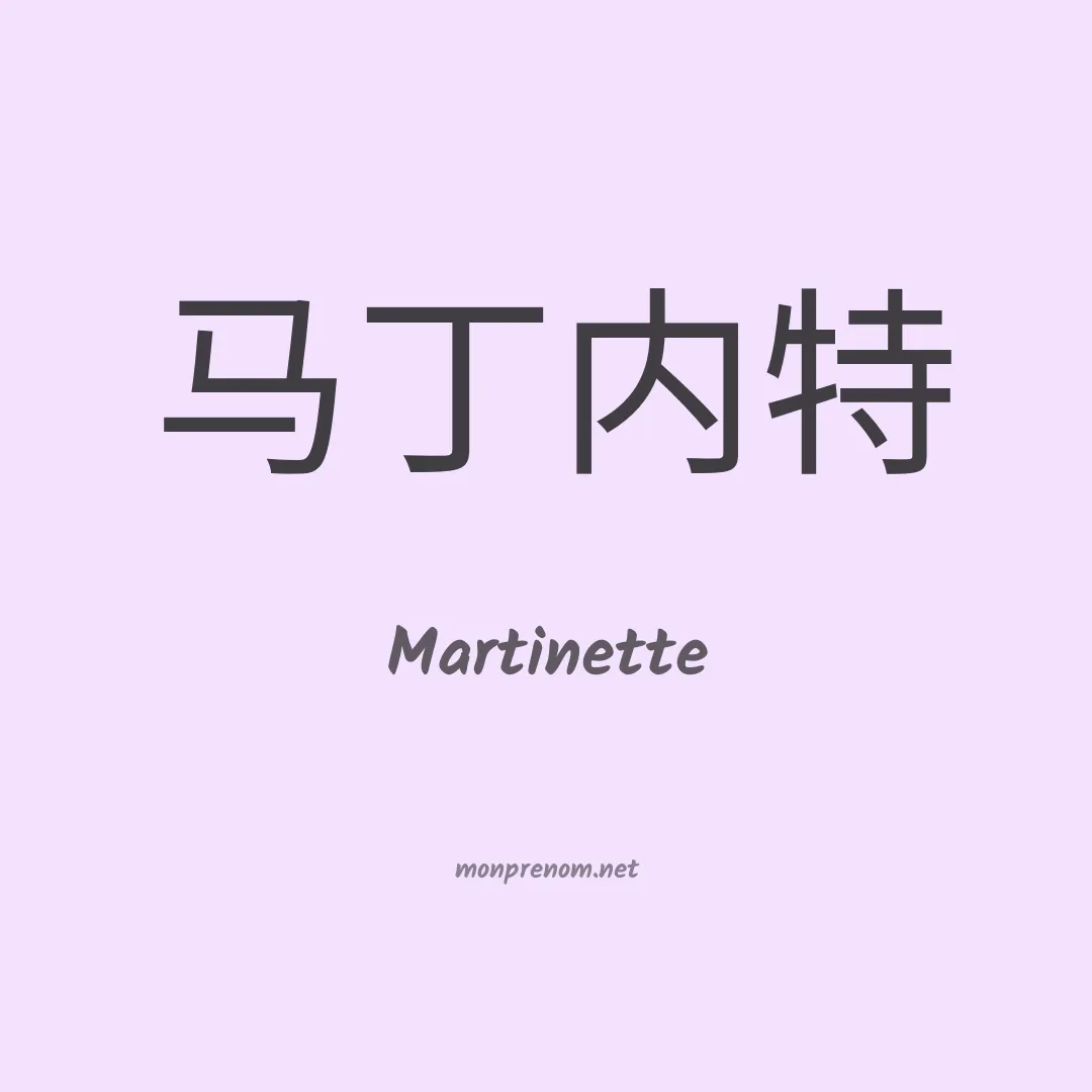 Martinette en chinois