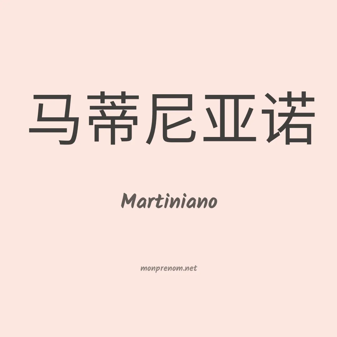 Martiniano en chinois