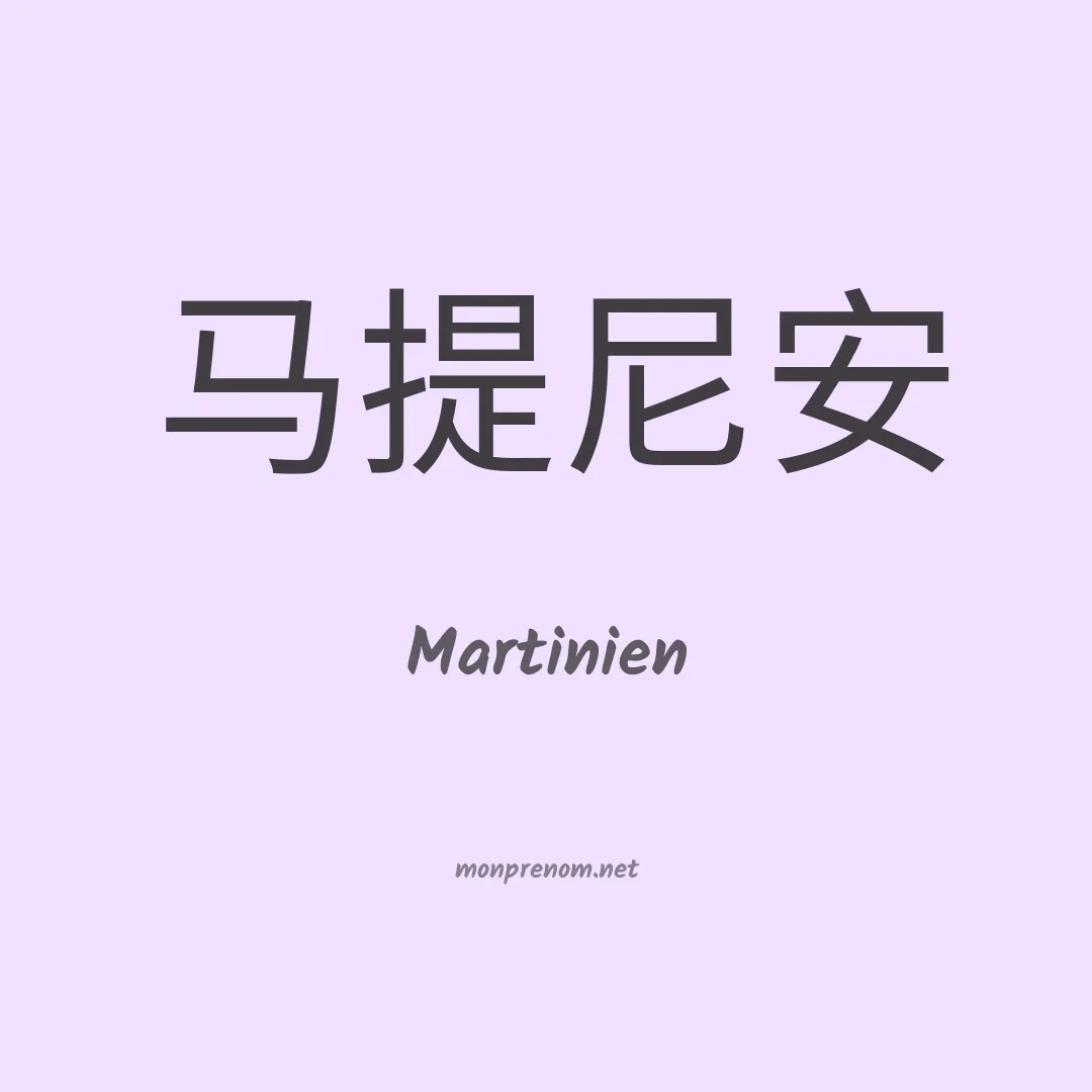 Martinien en chinois