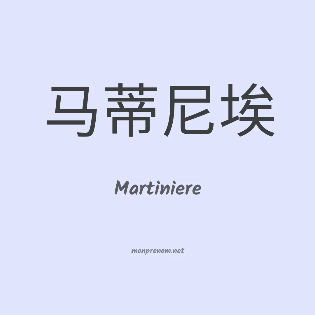 Martiniere en chinois