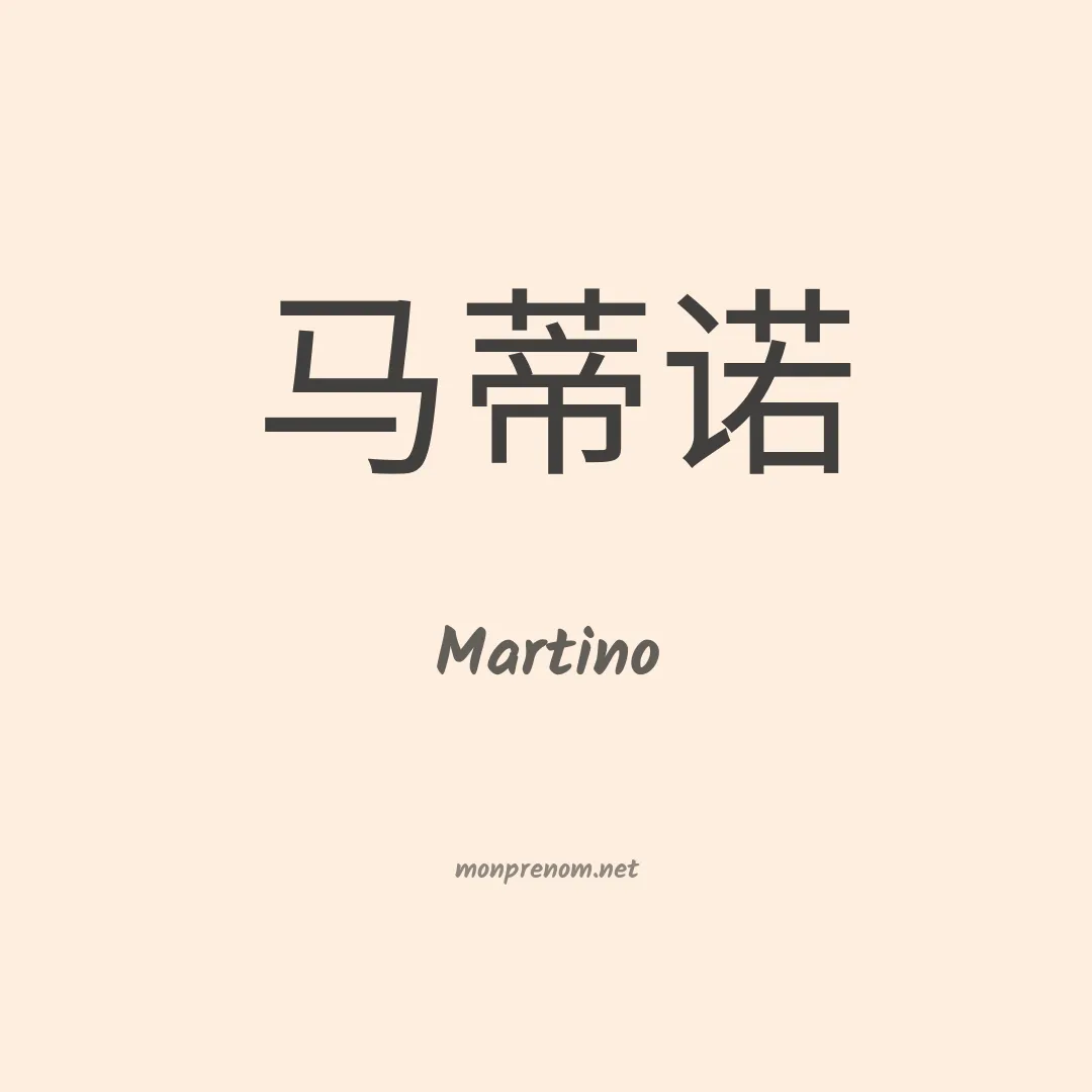 Martino en chinois