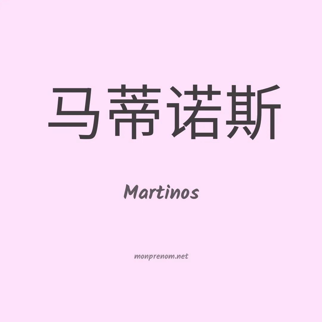 Martinos en chinois