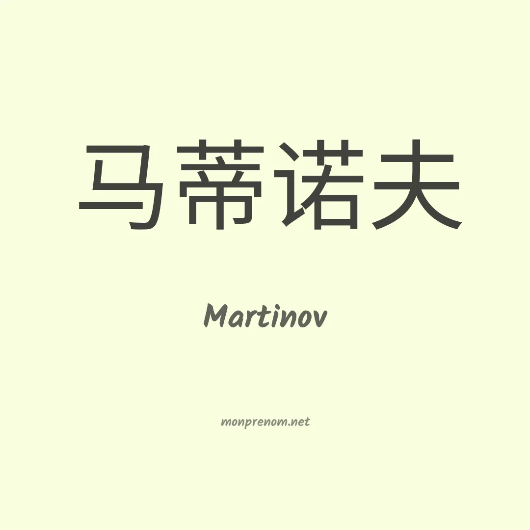 Martinov en chinois