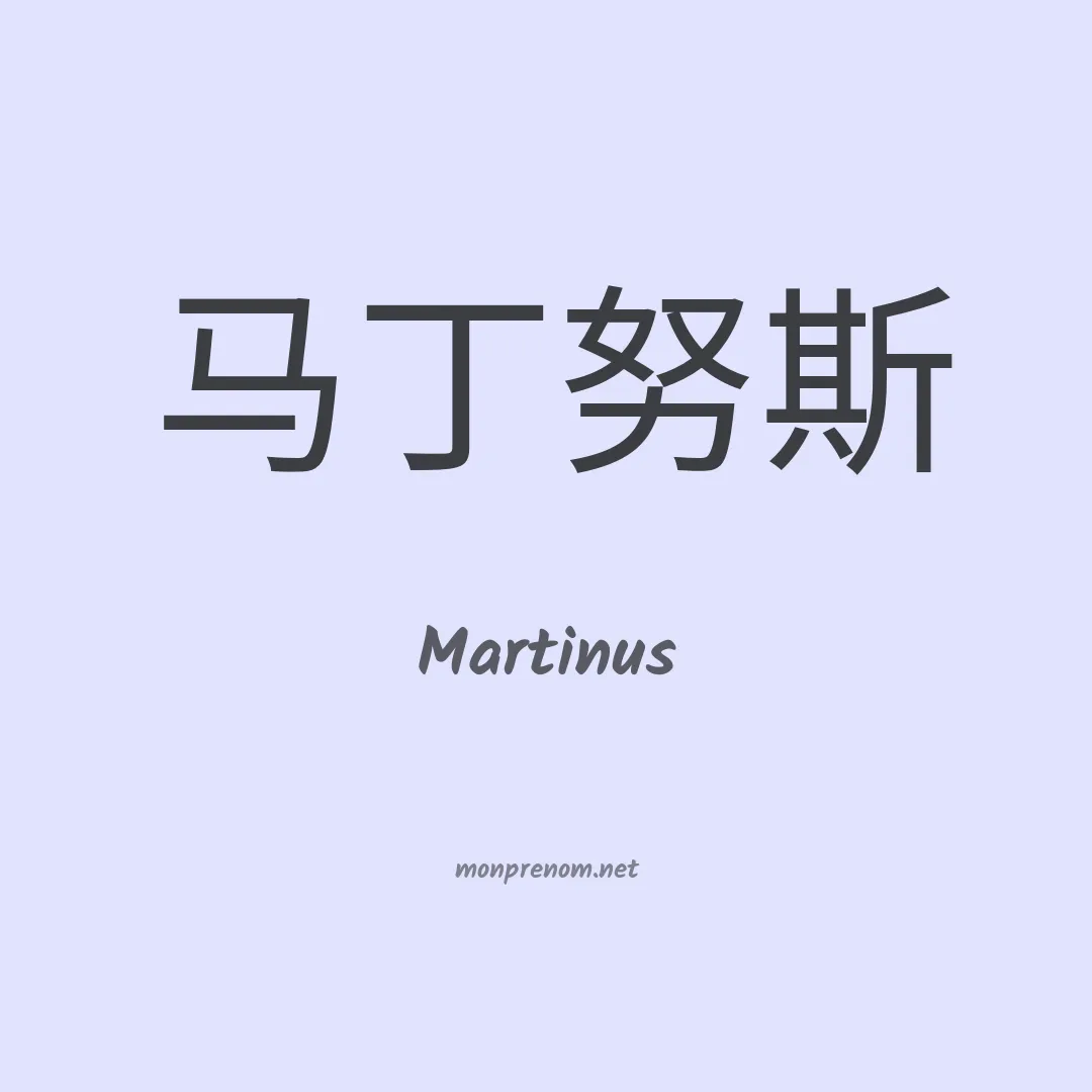 Martinus en chinois