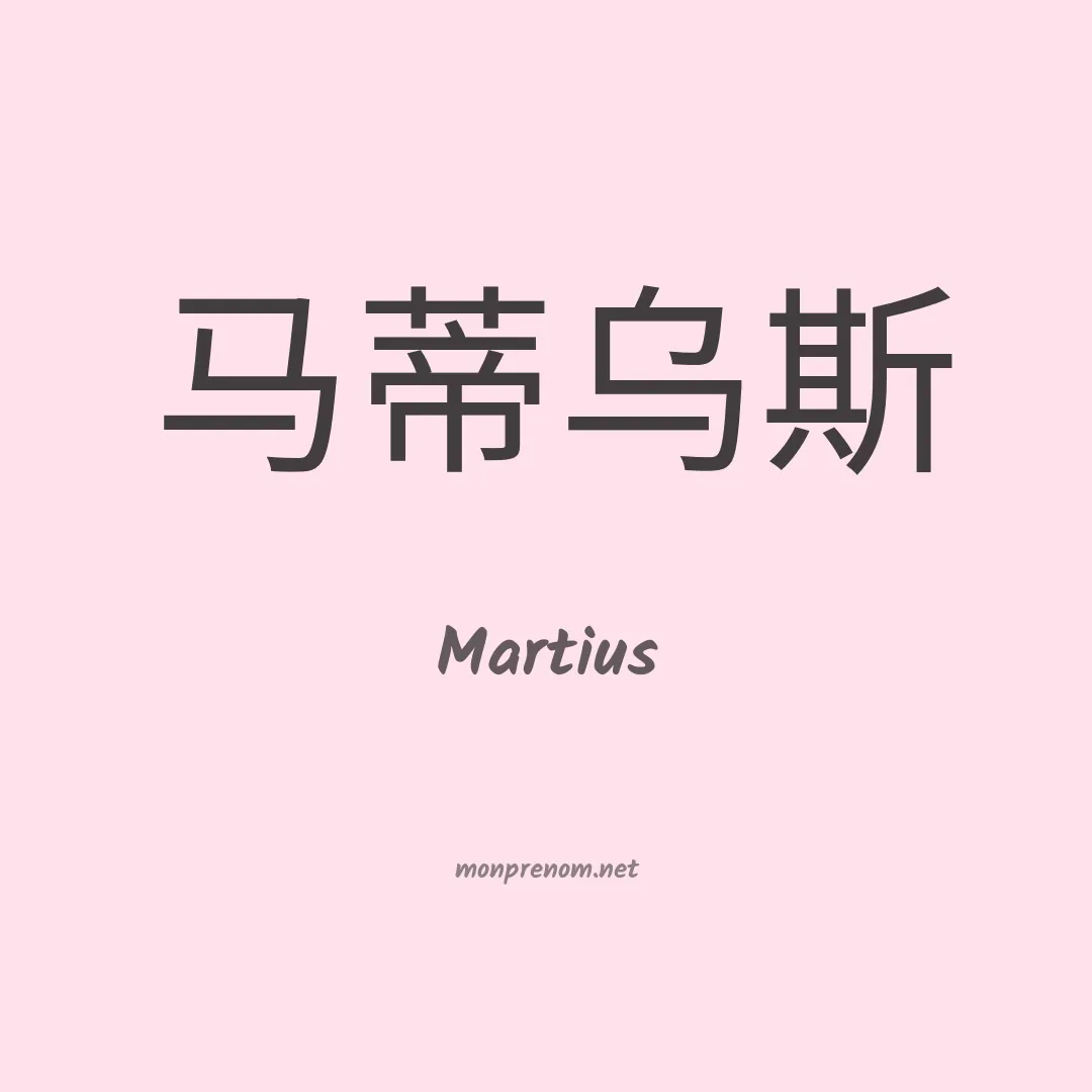 Martius en chinois