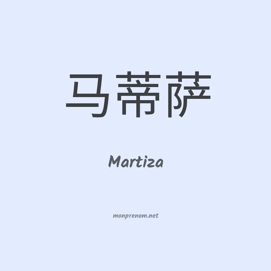 Martiza en chinois