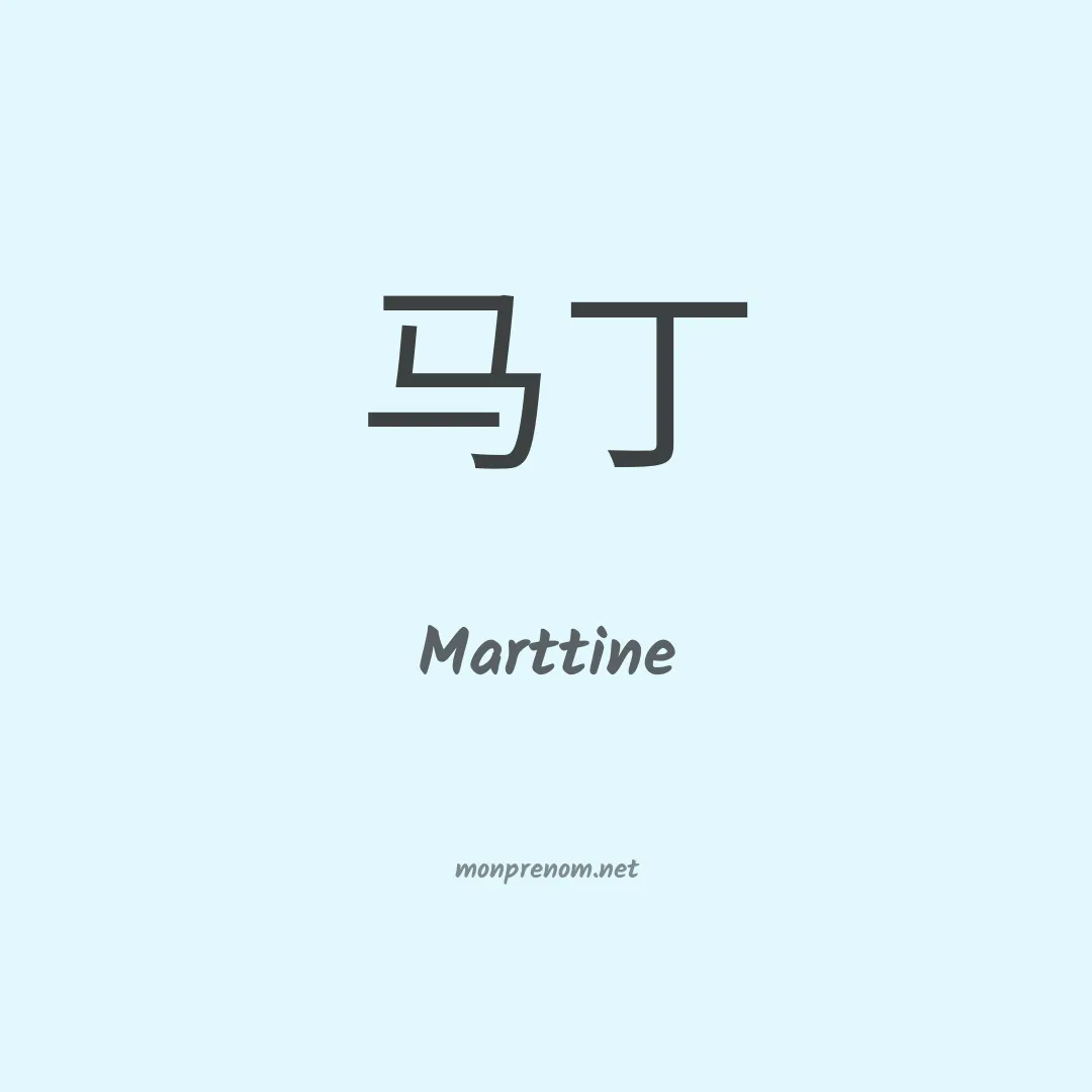 Marttine en chinois