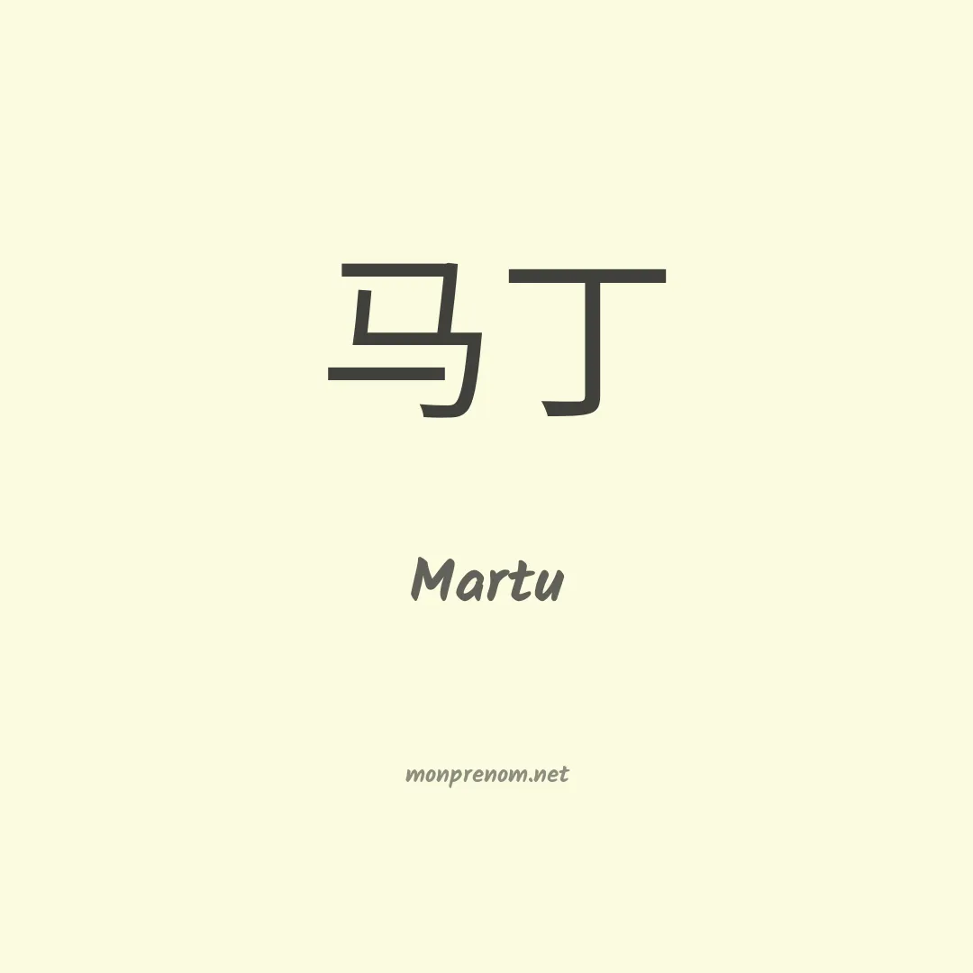 Martu en chinois