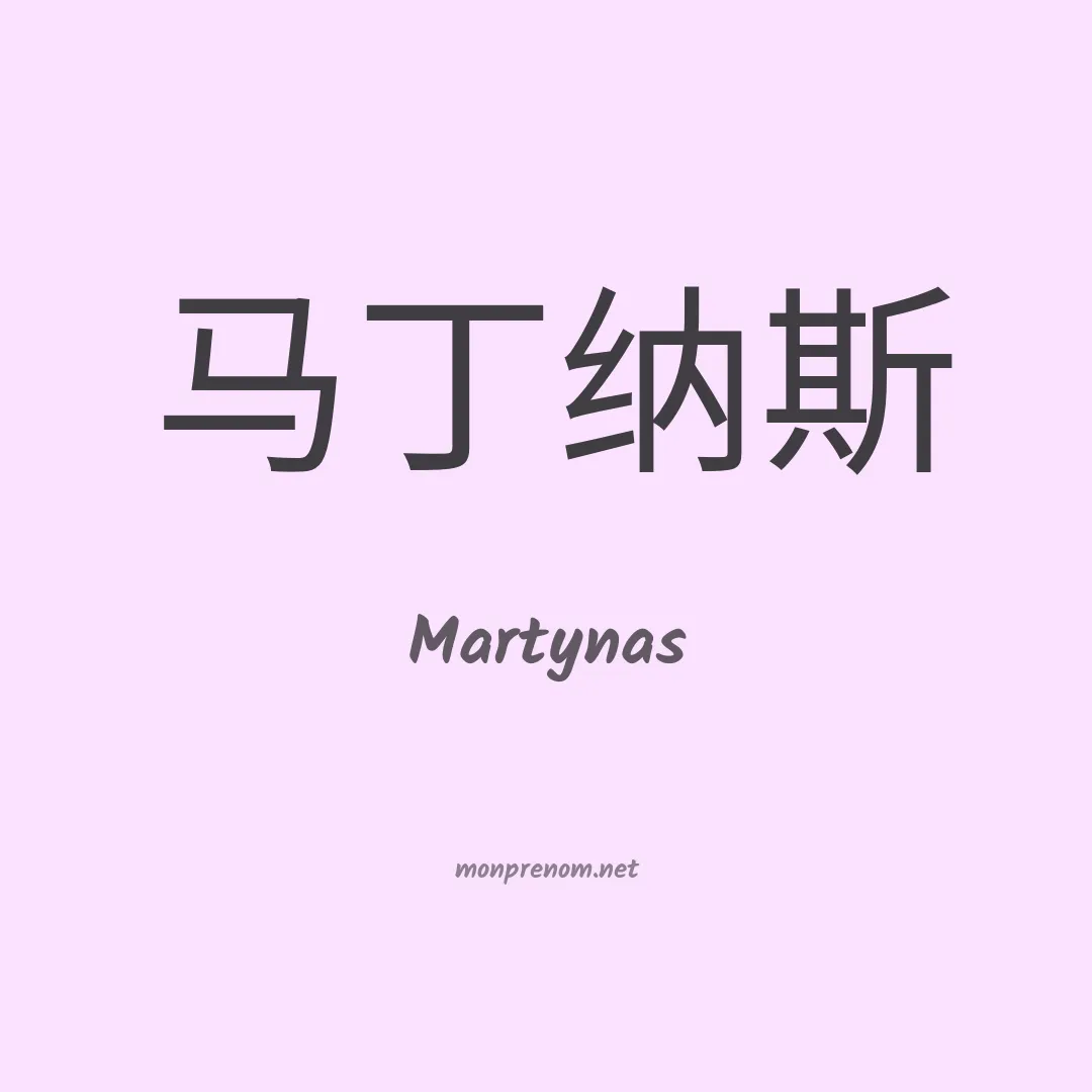 Martynas en chinois