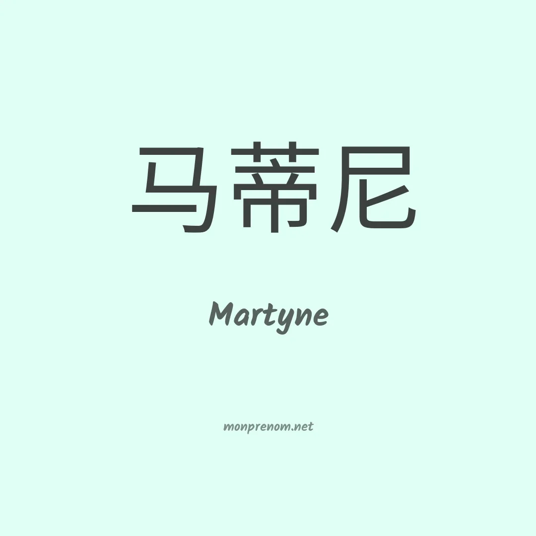 Martyne en chinois
