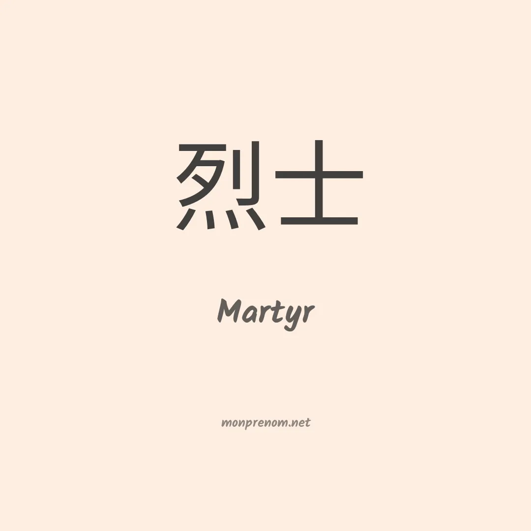 Martyr en chinois