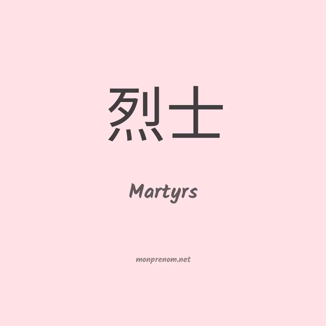 Martyrs en chinois