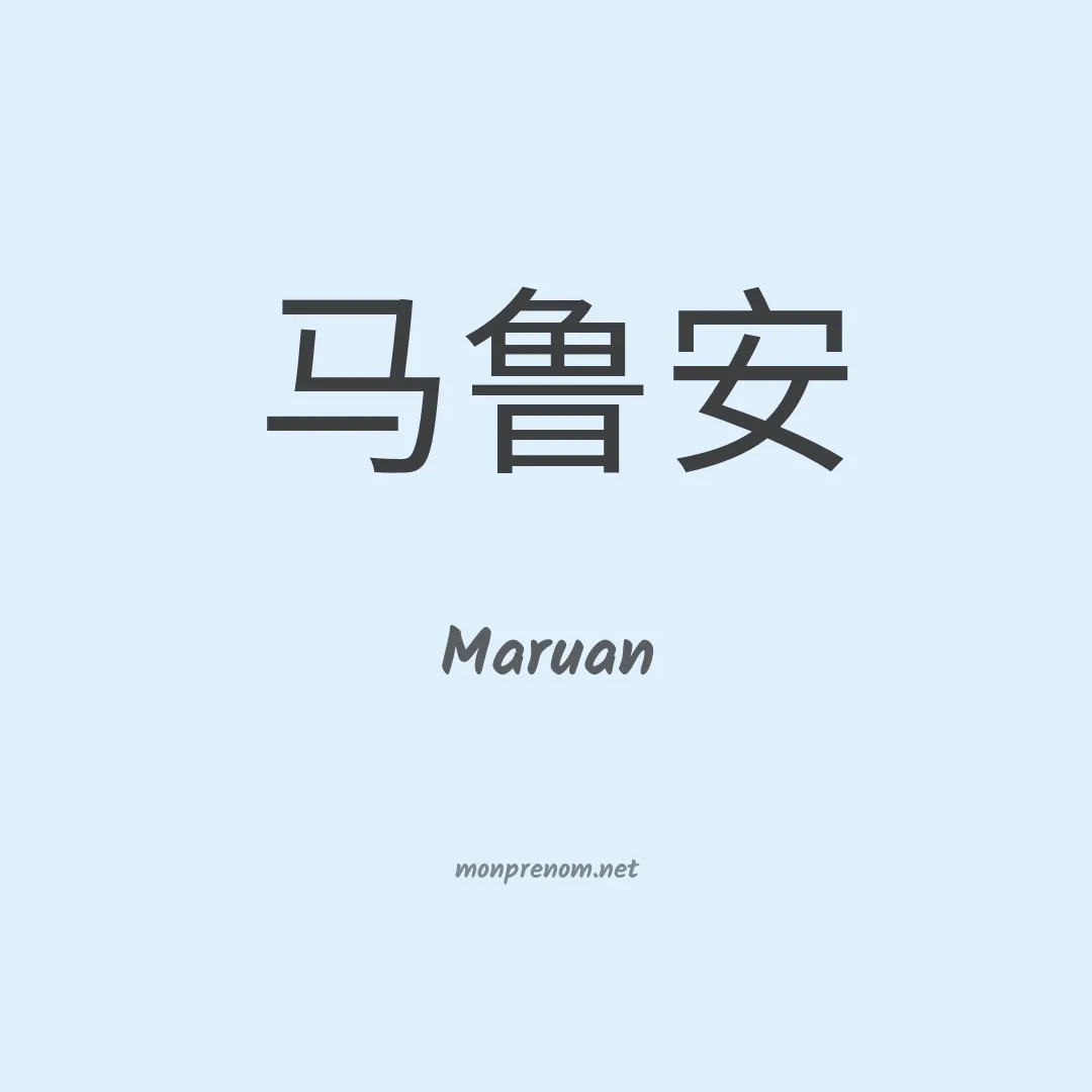 Maruan en chinois