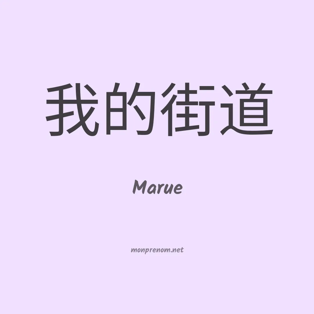 Marue en chinois