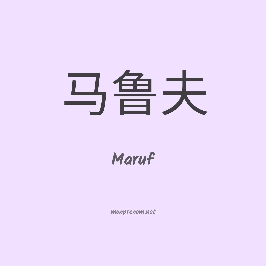 Maruf en chinois