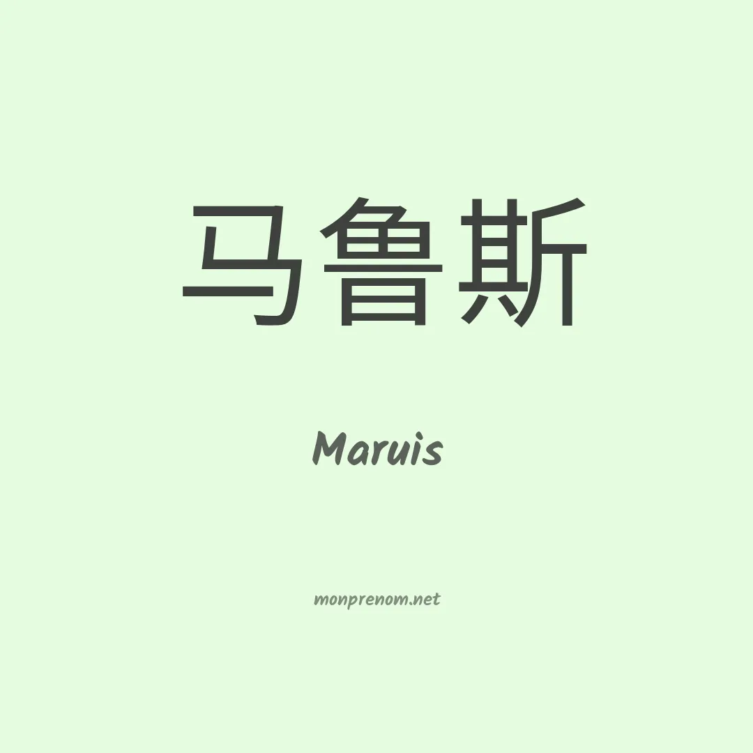 Maruis en chinois