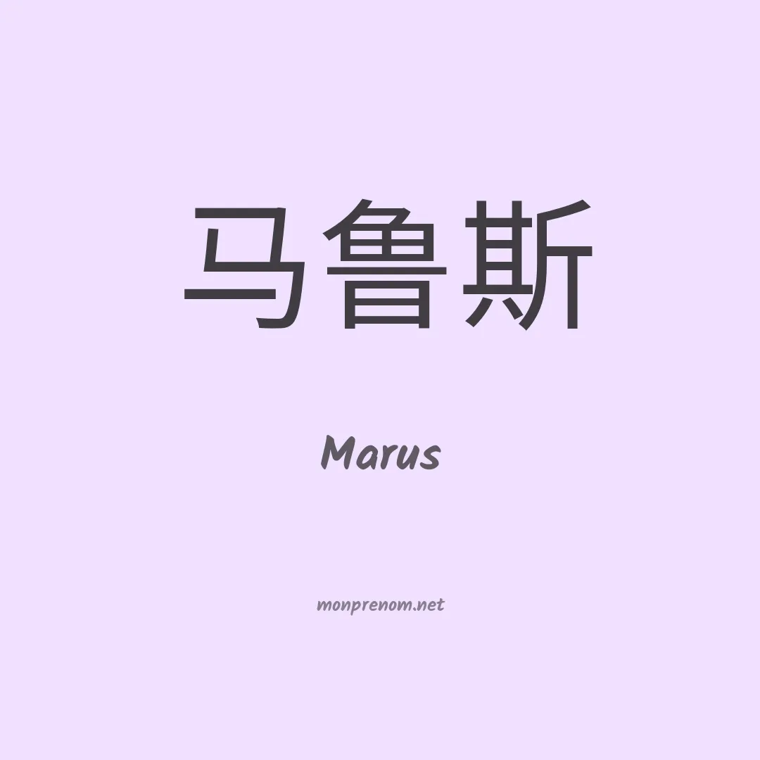 Marus en chinois