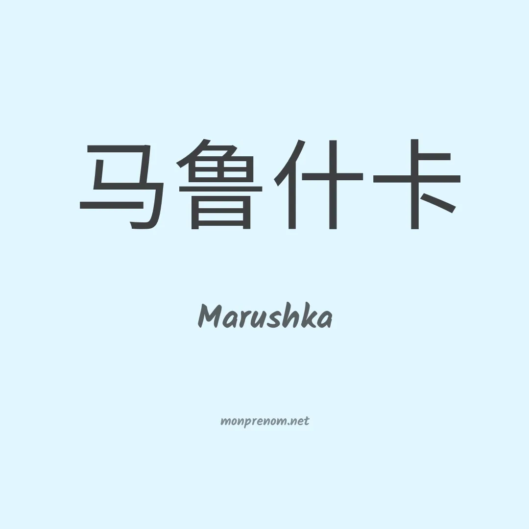 Marushka en chinois