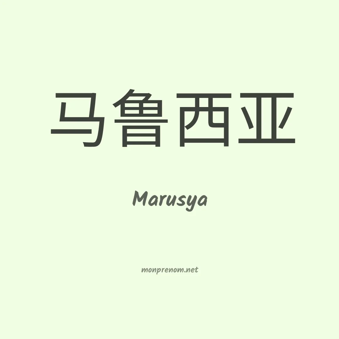 Marusya en chinois
