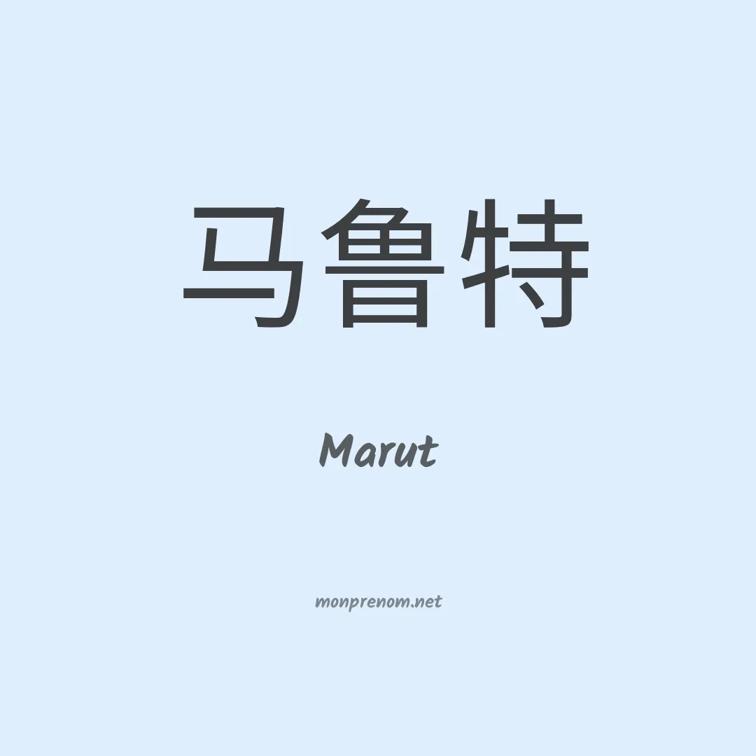 Marut en chinois