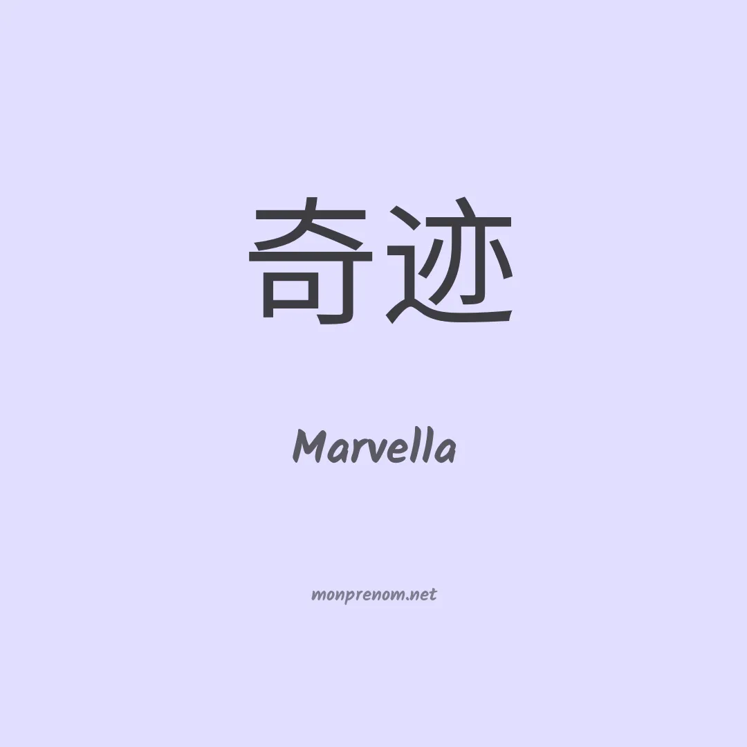 Marvella en chinois