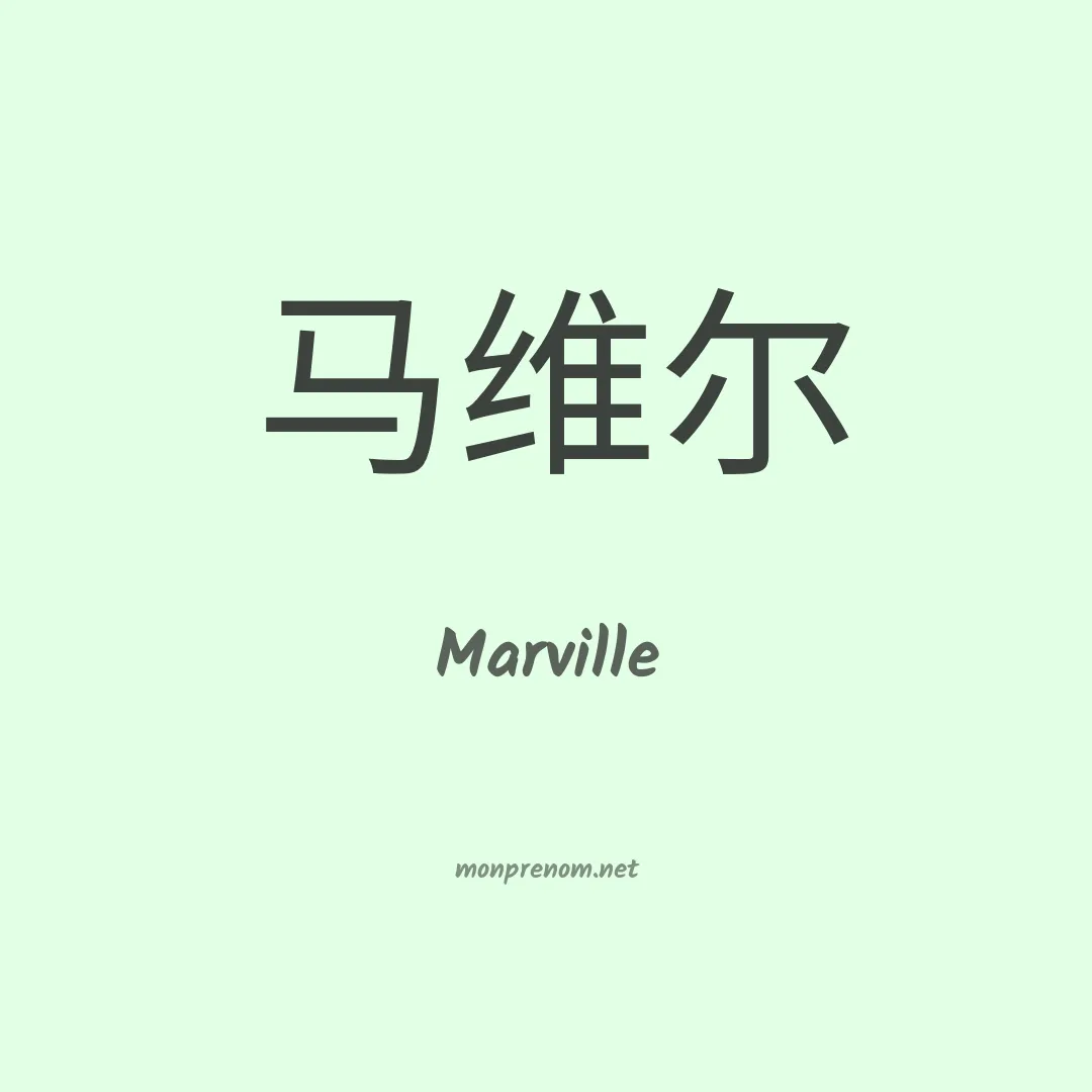 Marville en chinois