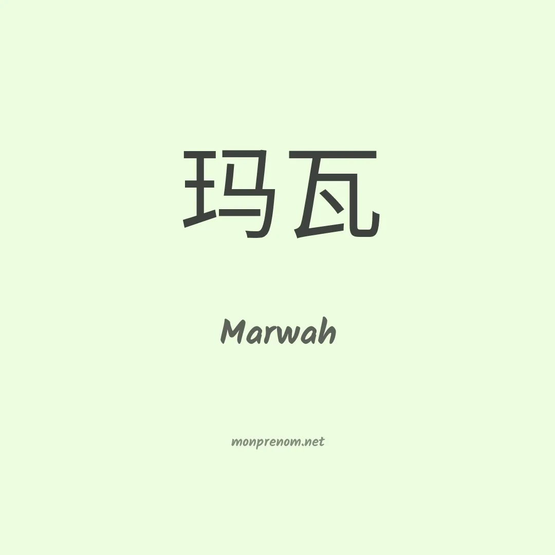 Marwah en chinois