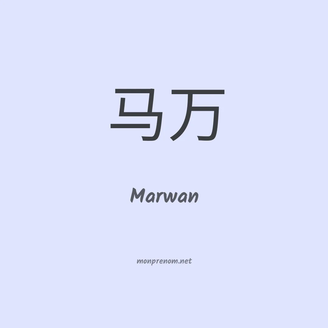 Marwan en chinois