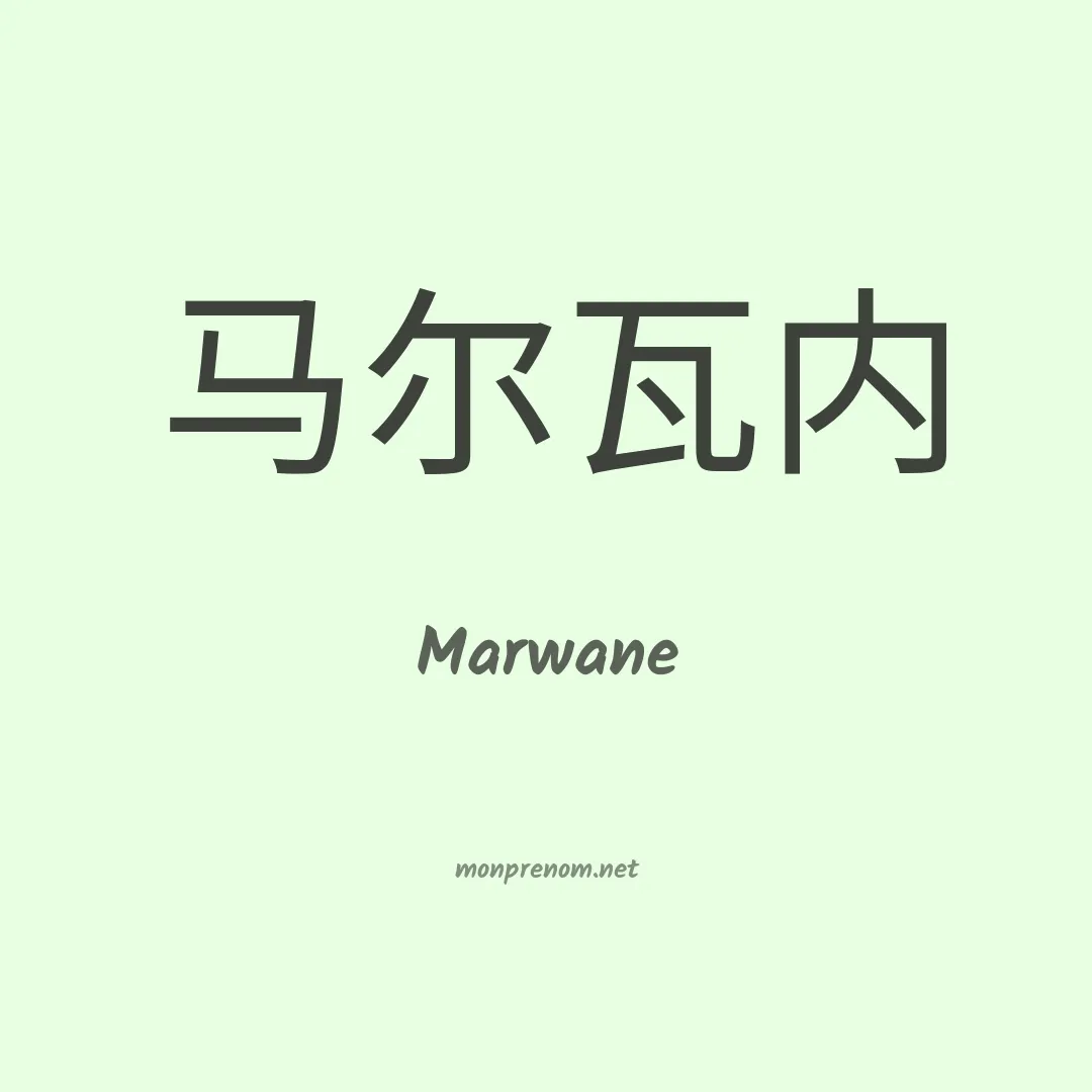 Marwane en chinois