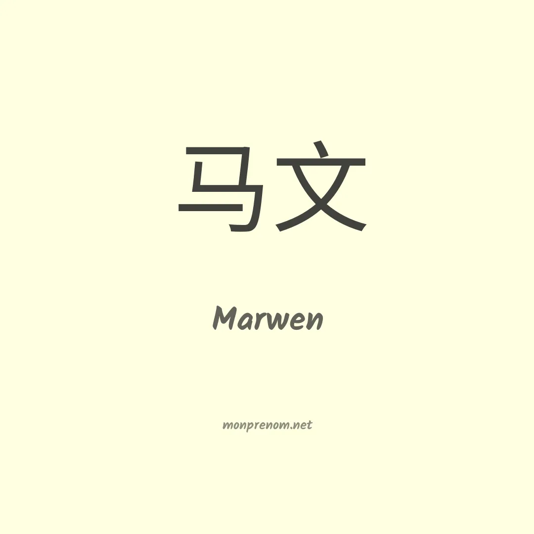 Marwen en chinois
