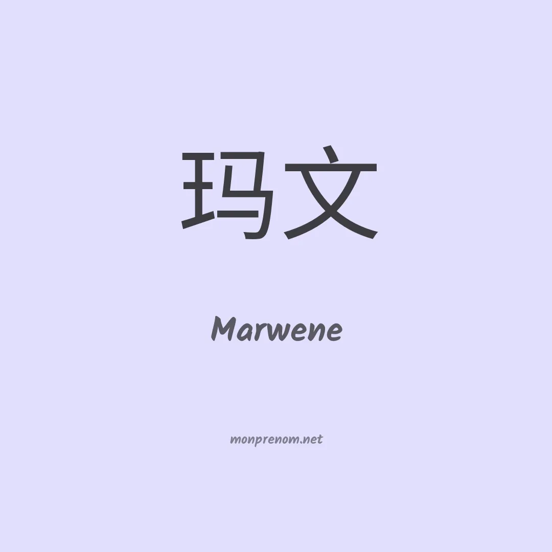 Marwene en chinois