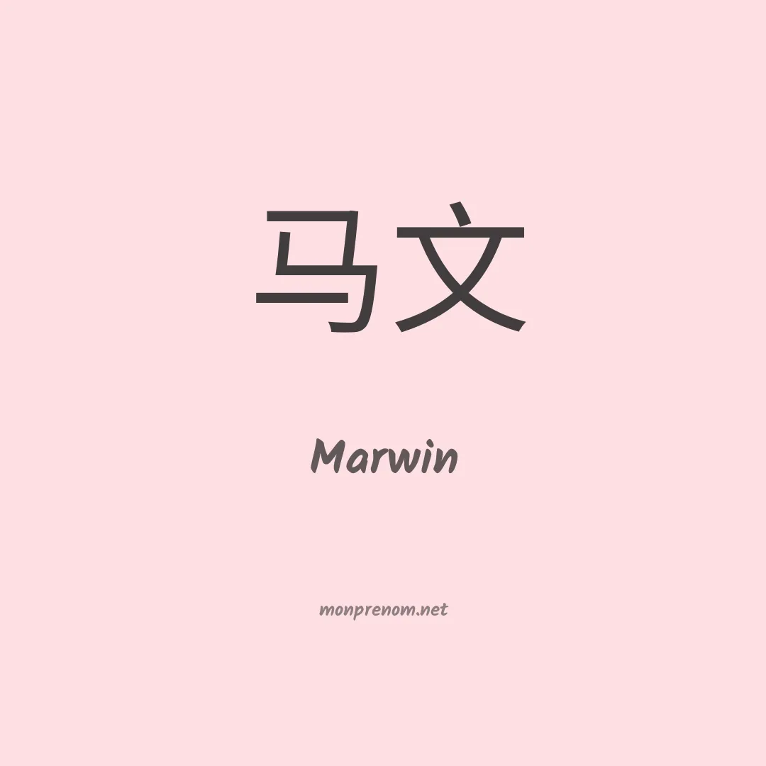 Marwin en chinois