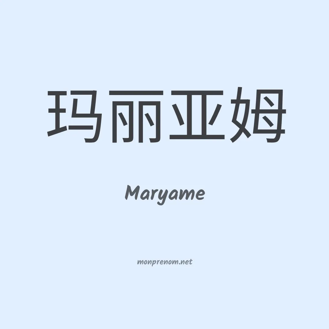 Maryame en chinois