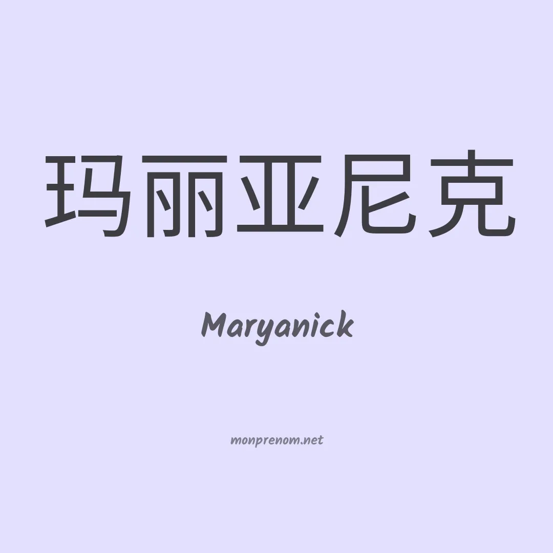 Maryanick en chinois