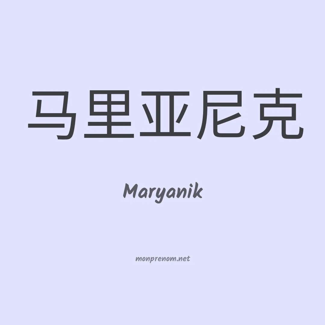 Maryanik en chinois