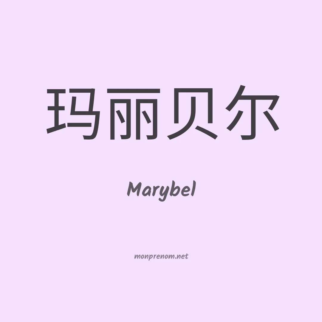 Marybel en chinois