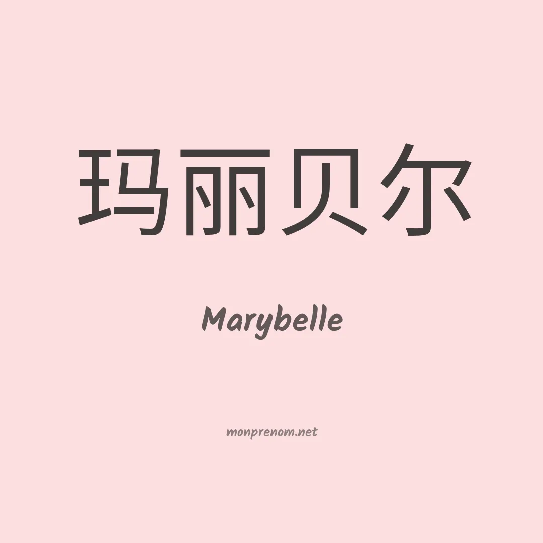 Marybelle en chinois