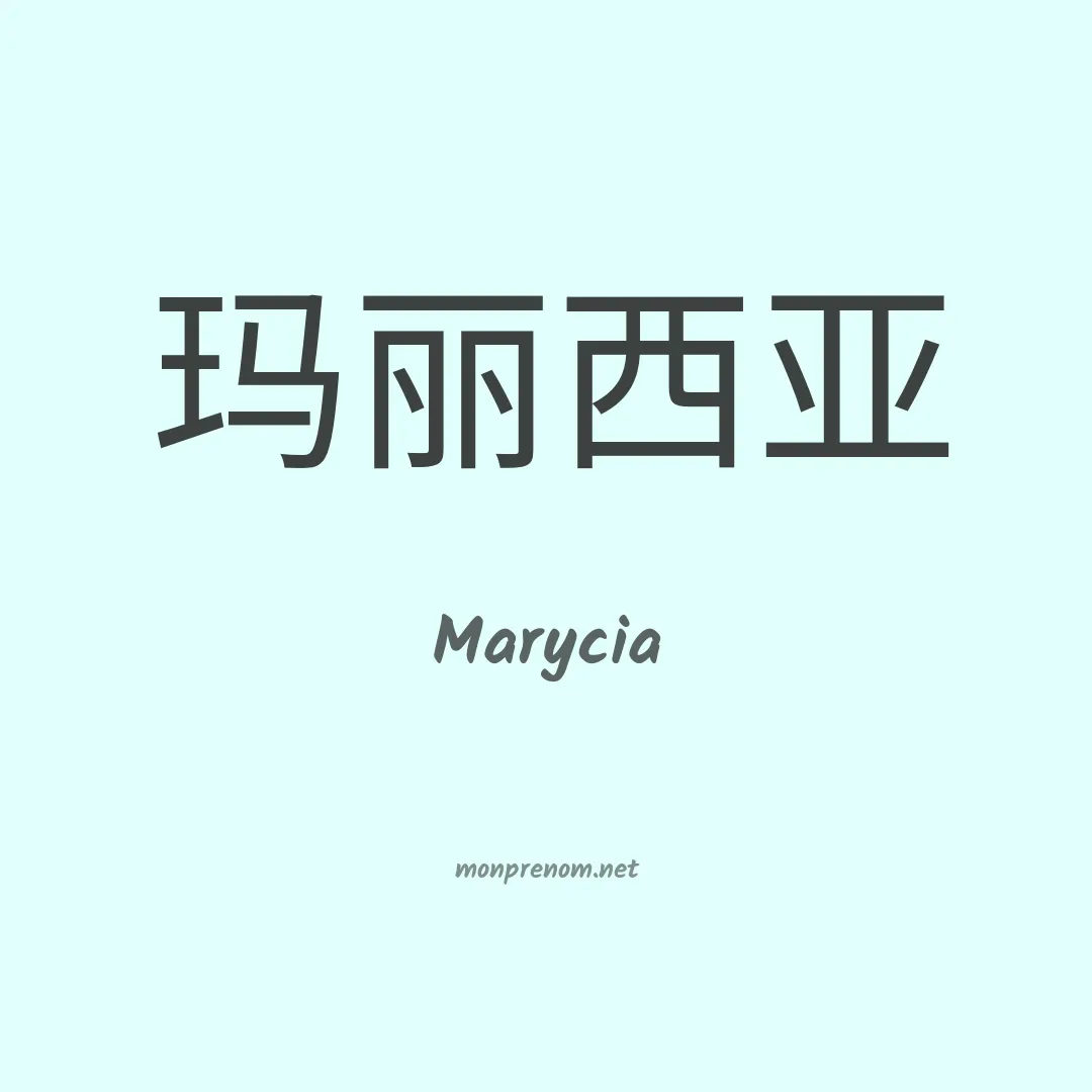 Marycia en chinois