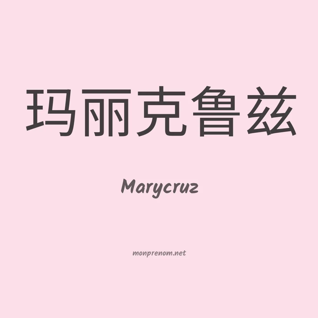 Marycruz en chinois