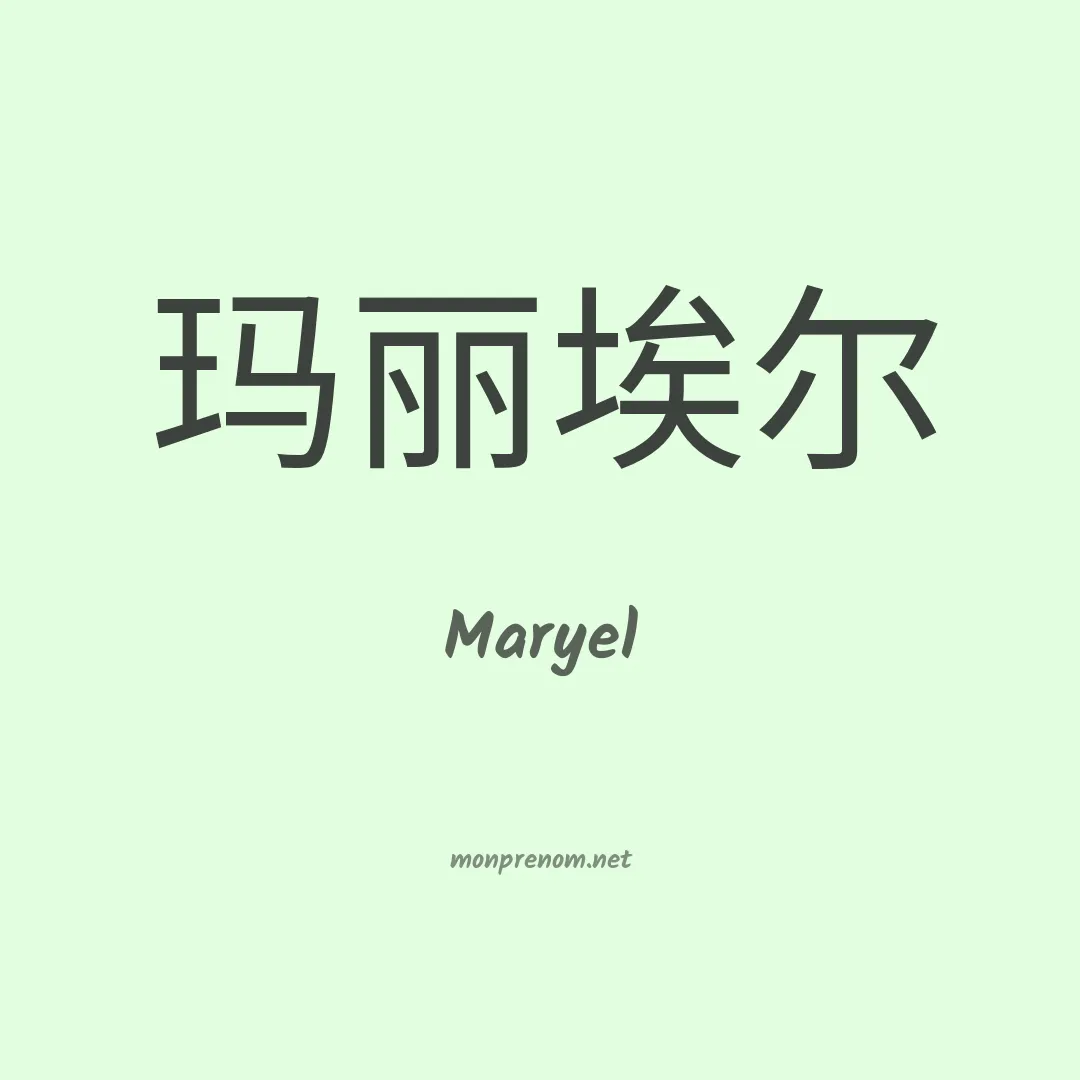 Maryel en chinois
