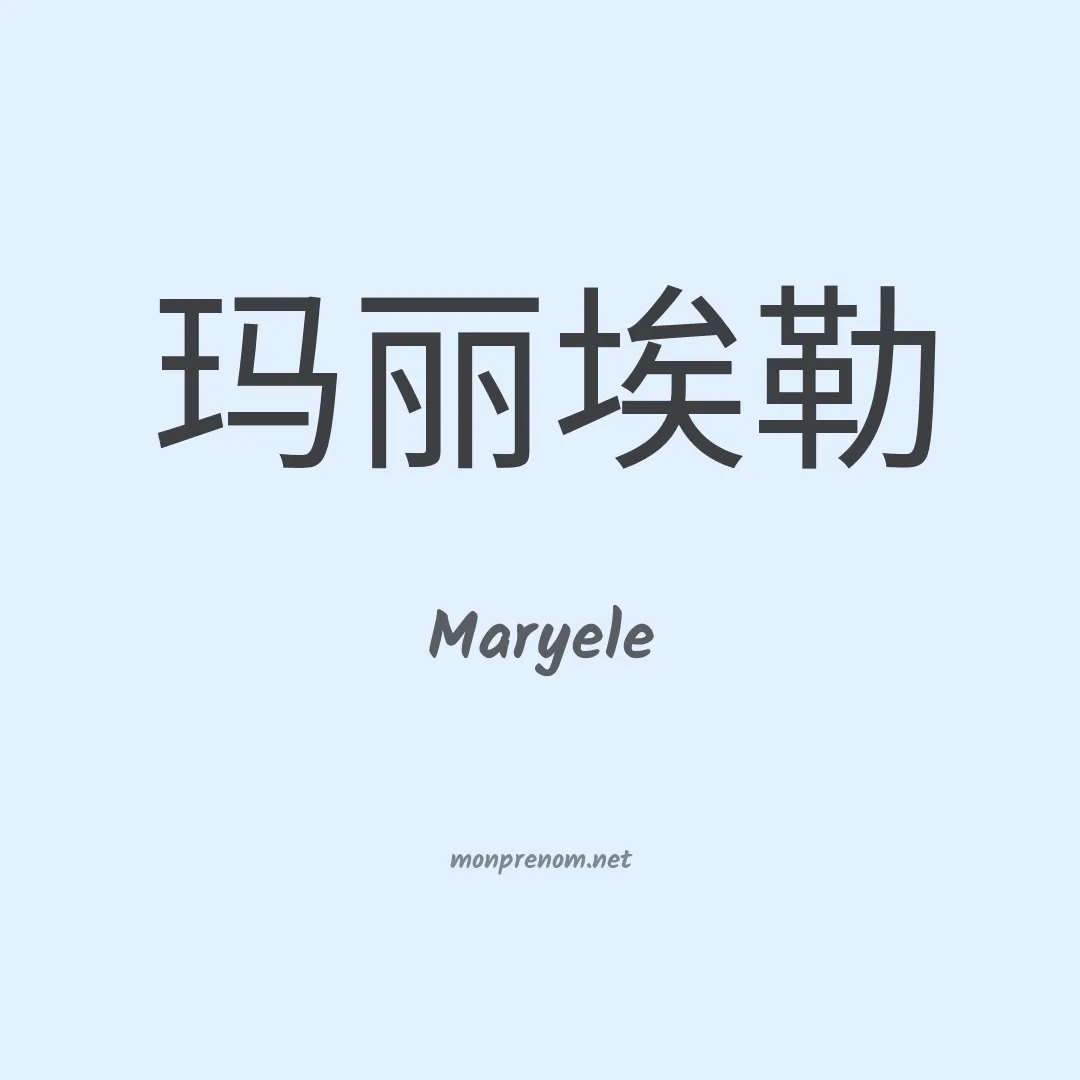 Maryele en chinois