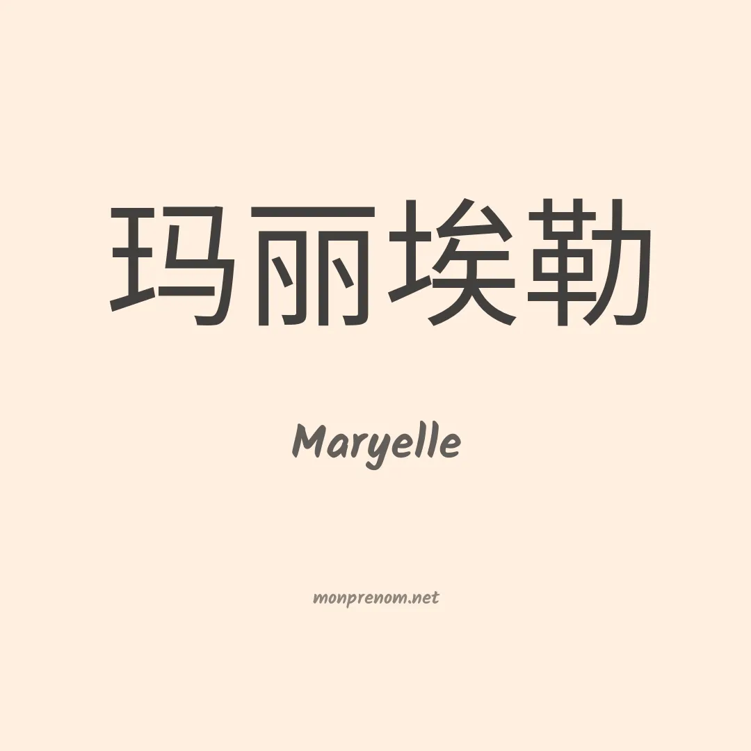 Maryelle en chinois