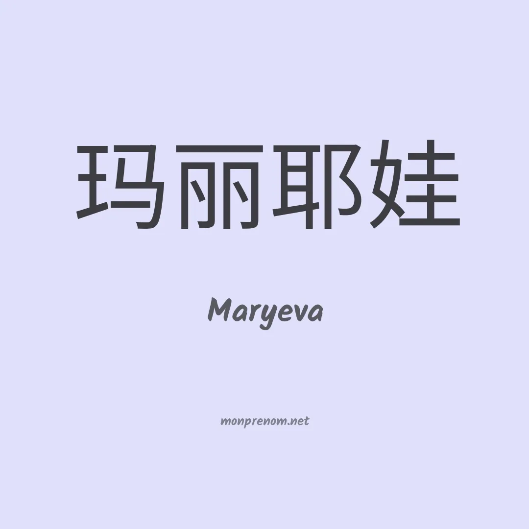 Maryeva en chinois