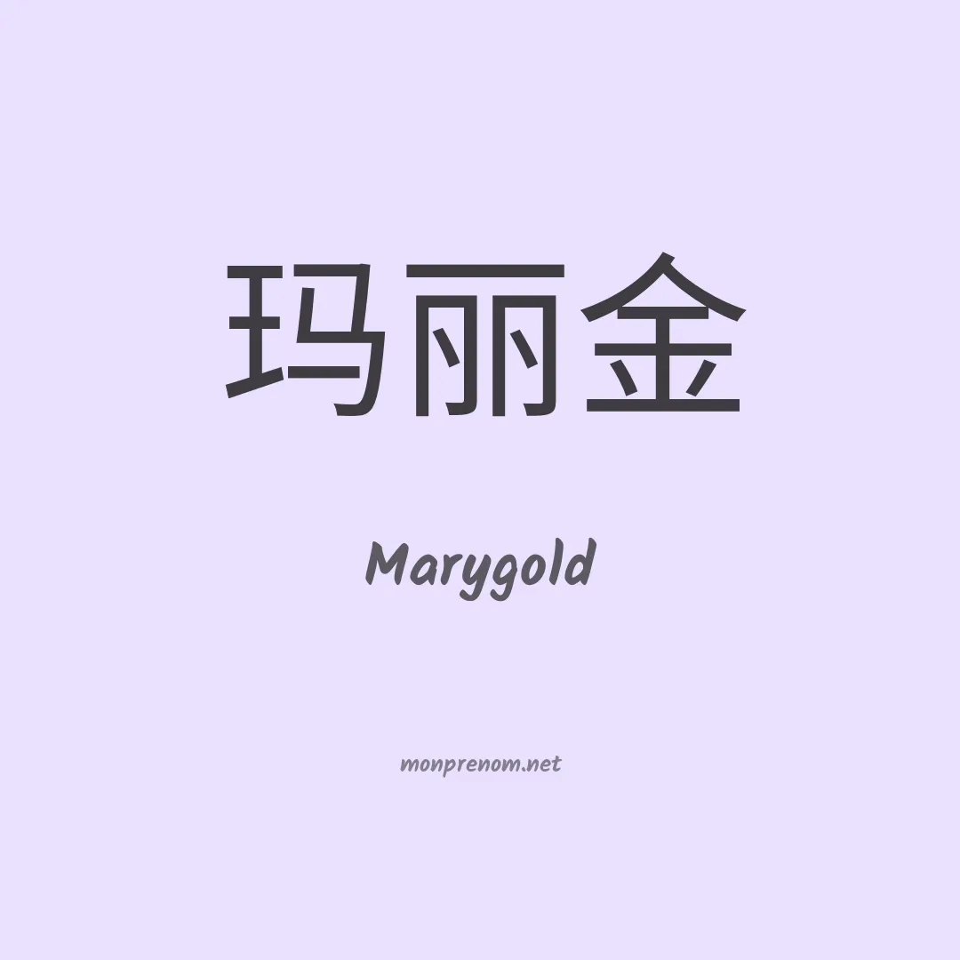 Marygold en chinois