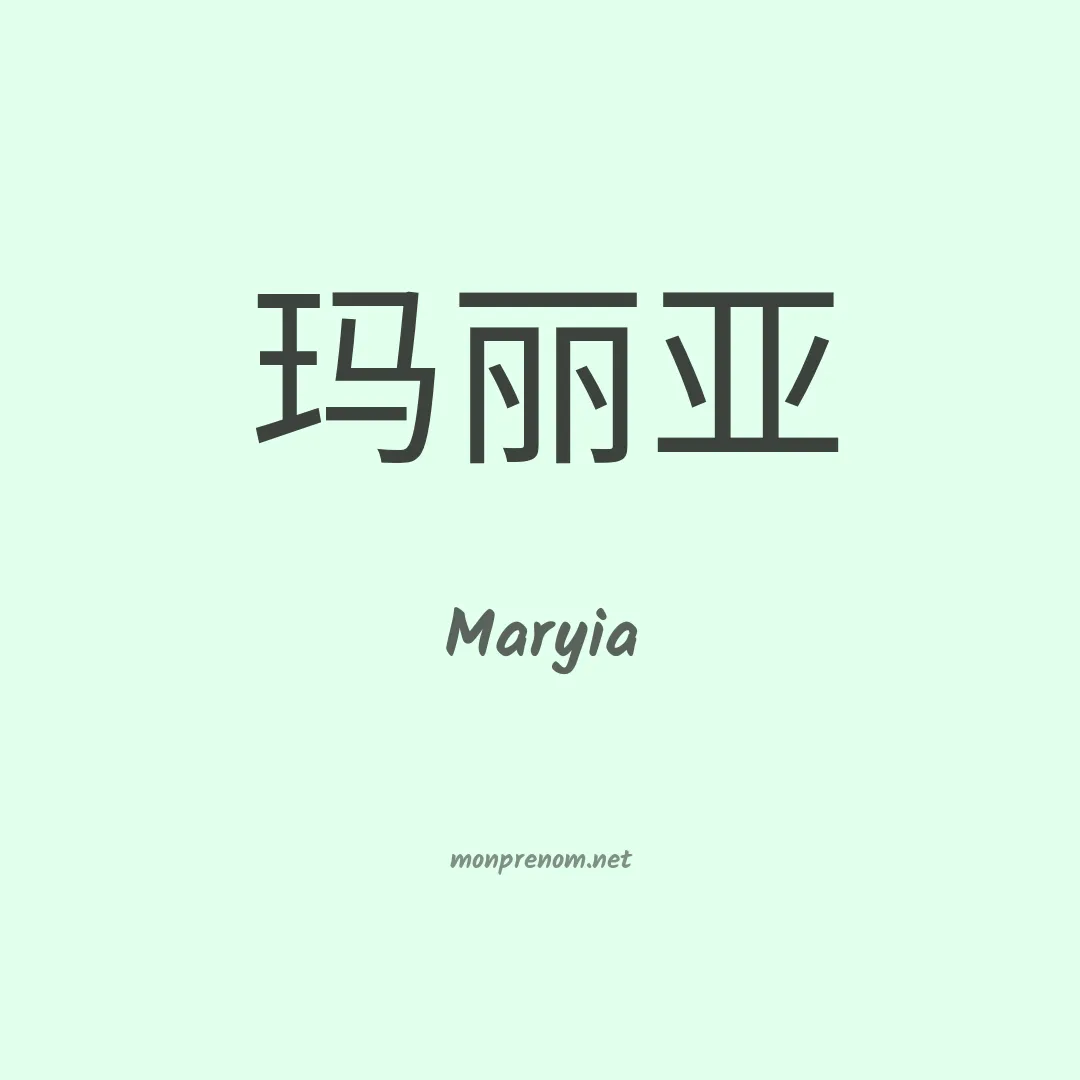 Maryia en chinois